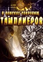 У пошуках скарбів тамплієрів онлайн безкоштовно