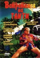 Зустрінемося на Таїті онлайн безкоштовно