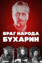 Ворог народу - Бухарін онлайн безкоштовно