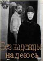 Без надії сподіваюся онлайн безкоштовно