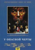 Біля небезпечної межі онлайн безкоштовно