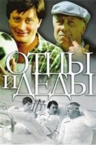 Батьки і діди онлайн безкоштовно
