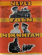 Через Гобі та Хінган онлайн безкоштовно