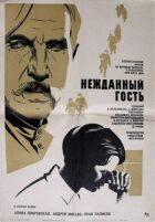 Нежданий гість онлайн безкоштовно