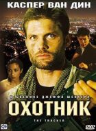 Мисливець онлайн безкоштовно