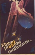 Мамо, рідна, кохана... онлайн безкоштовно