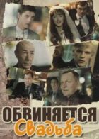 Звинувачується весілля онлайн безкоштовно