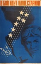 У бій ідуть одні "старики" онлайн безкоштовно