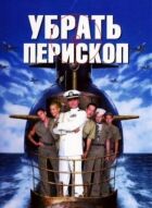 Прибрати перископ онлайн безкоштовно