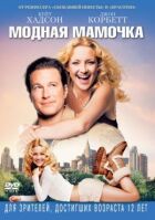 Модна матуся онлайн безкоштовно