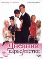 Щоденник кар'єристки онлайн безкоштовно
