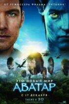 Аватар (Режисерська версія) онлайн безкоштовно