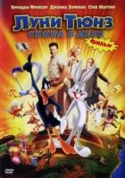 Looney Tunes: Знову в справі онлайн безкоштовно