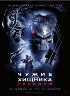 Чужі проти Хижака 2: Реквієм онлайн безкоштовно