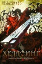 Hellsing Ultimate онлайн безкоштовно