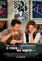З очей геть, з серця геть! онлайн безкоштовно