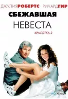 Наречена-втікачка онлайн безкоштовно