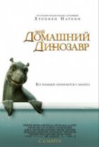 Мій домашній динозавр онлайн безкоштовно