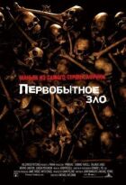 Первісне зло онлайн безкоштовно