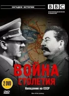 BBC: Війна століття онлайн безкоштовно