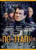 За етапом онлайн безкоштовно