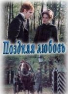 Пізня любов онлайн безкоштовно
