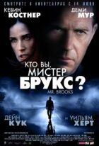 Хто Ви, містере Брукс? онлайн безкоштовно