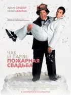 Чак і Ларрі: Пожежне весілля онлайн безкоштовно