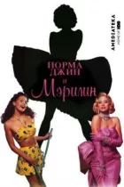 Норма Джин і Мерилін онлайн безкоштовно