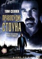 Правосуддя Стоуна онлайн безкоштовно
