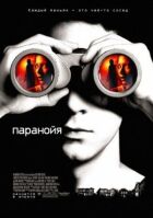 Параноя онлайн безкоштовно