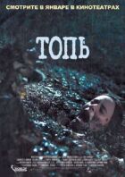 Топь онлайн безкоштовно