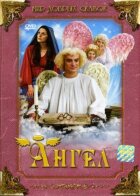 Ангел онлайн безкоштовно