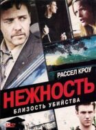 Ніжність онлайн безкоштовно