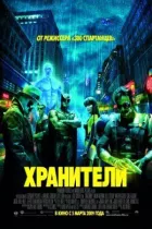 Хранителі (Режисерська версія) онлайн безкоштовно