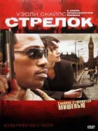 Стрілець. онлайн безкоштовно