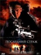 Останній страж онлайн безкоштовно