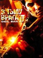 У тилу ворога 2: Вісь зла онлайн безкоштовно