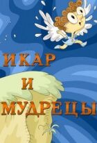 Ікар і мудреці онлайн безкоштовно