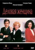 Ділова жінка онлайн безкоштовно