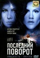 Останній поворот онлайн безкоштовно
