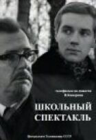 Шкільна вистава онлайн безкоштовно