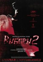 Вибори 2 онлайн безкоштовно