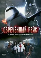 Приречений рейс онлайн безкоштовно