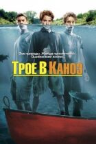 Троє в каное онлайн безкоштовно