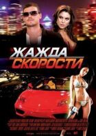 Жага швидкості онлайн безкоштовно