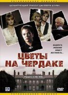 Квіти на горищі онлайн безкоштовно