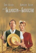 І в бідності, і в багатстві онлайн безкоштовно
