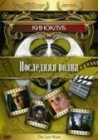 Остання хвиля онлайн безкоштовно