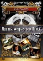 Машини, які з'їли Париж... онлайн безкоштовно
